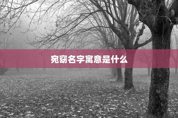 宛窈名字寓意是什么