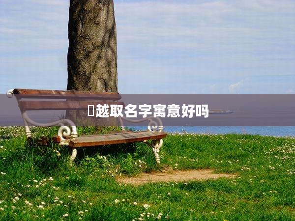 璟越取名字寓意好吗