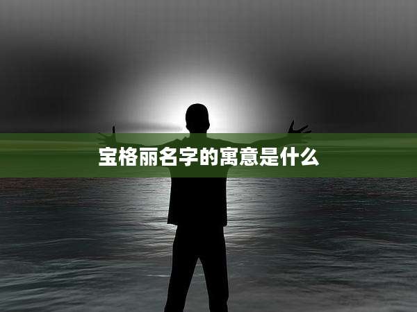 宝格丽名字的寓意是什么