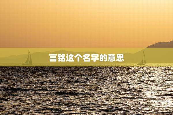 言铭这个名字的意思