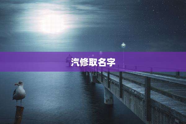 汽修取名字