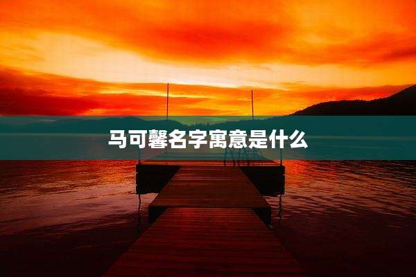 马可馨名字寓意是什么