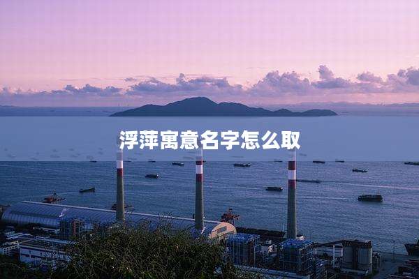 浮萍寓意名字怎么取