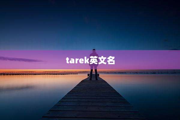 tarek英文名