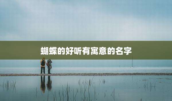 蝴蝶的好听有寓意的名字