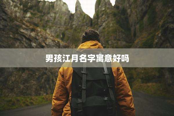 男孩江月名字寓意好吗