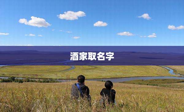 酒家取名字