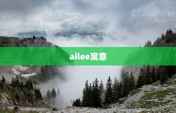 ailee寓意