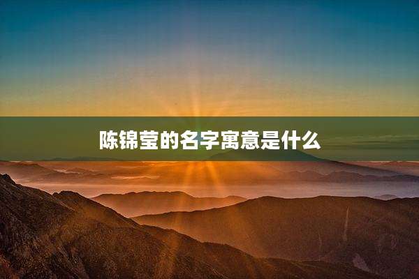 陈锦莹的名字寓意是什么