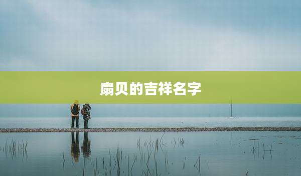 扇贝的吉祥名字