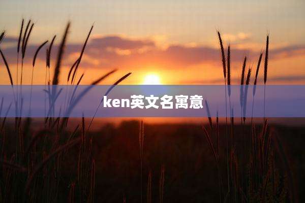 ken英文名寓意