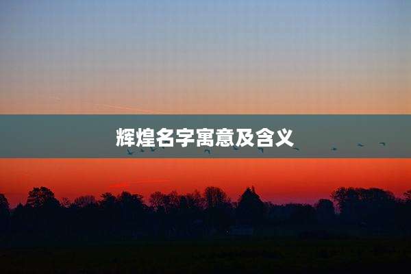 辉煌名字寓意及含义