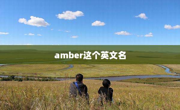 amber这个英文名