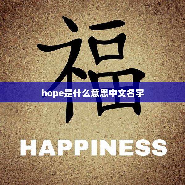 hope是什么意思中文名字