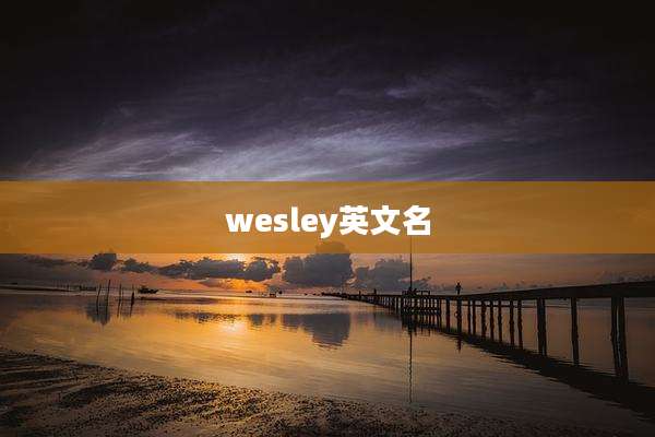 wesley英文名
