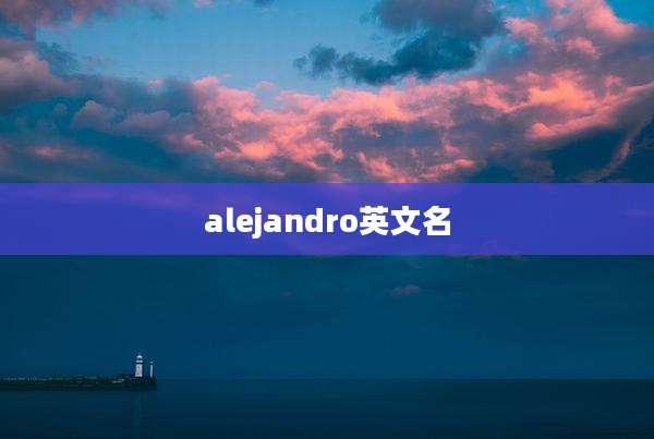 alejandro英文名