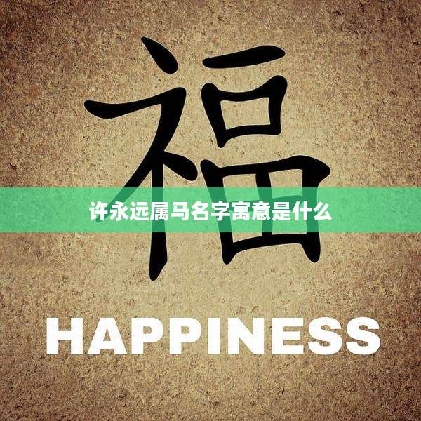 许永远属马名字寓意是什么