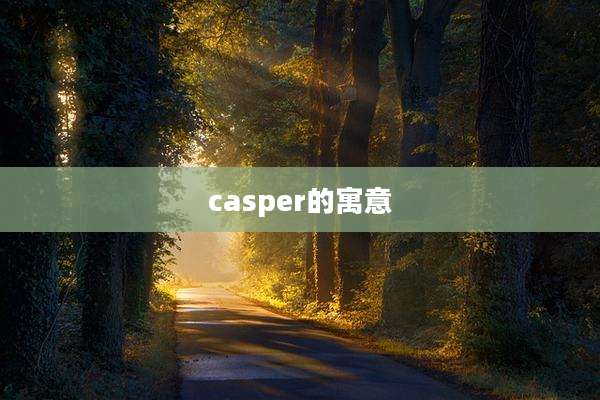 casper的寓意