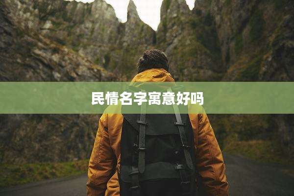 民情名字寓意好吗