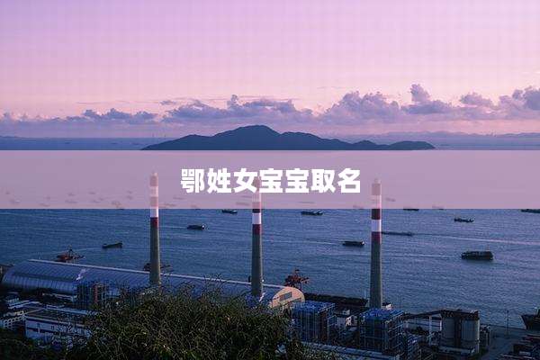 鄂姓女宝宝取名