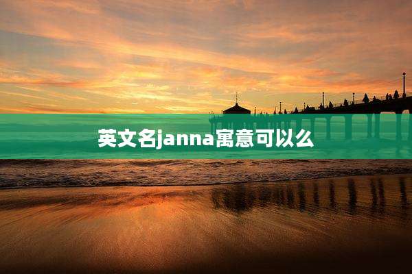 英文名janna寓意可以么