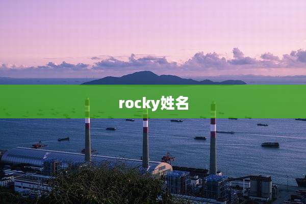 rocky姓名