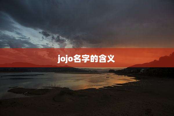 jojo名字的含义