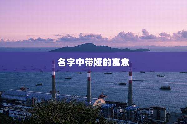 名字中带娅的寓意
