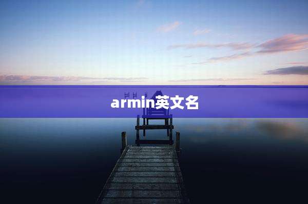 armin英文名