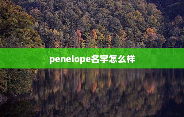 penelope名字怎么样
