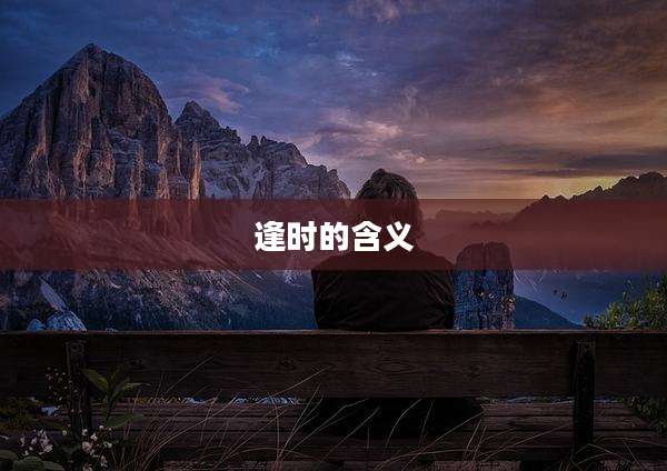 逢时的含义