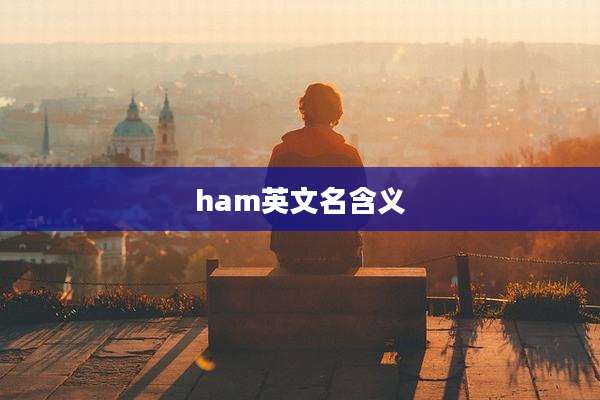 ham英文名含义