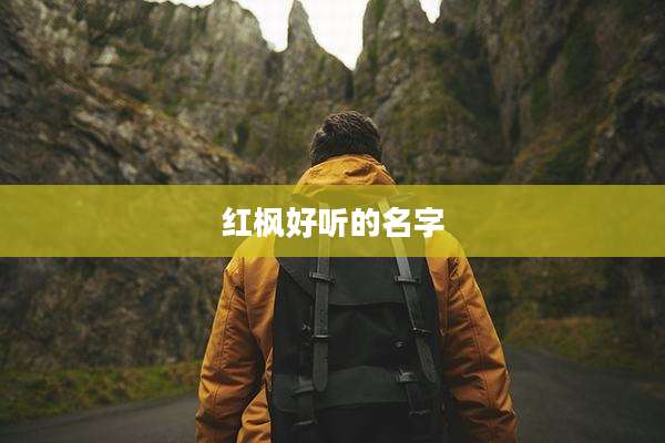 红枫好听的名字