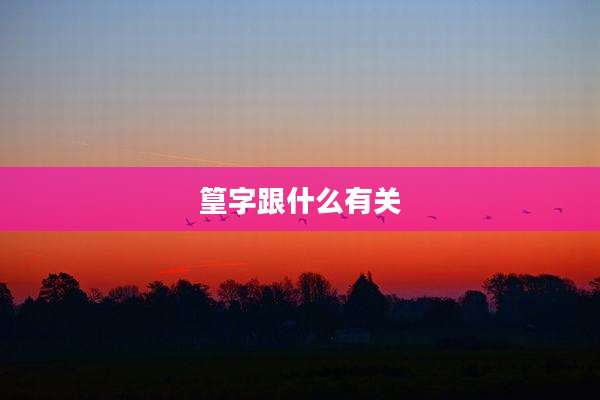 篁字跟什么有关