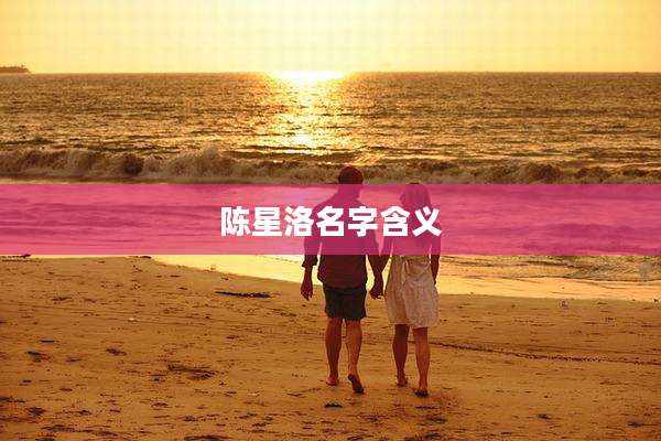 陈星洛名字含义