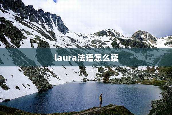 laura法语怎么读