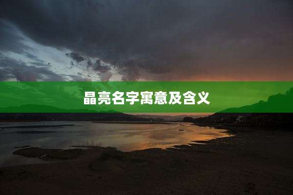 晶亮名字寓意及含义