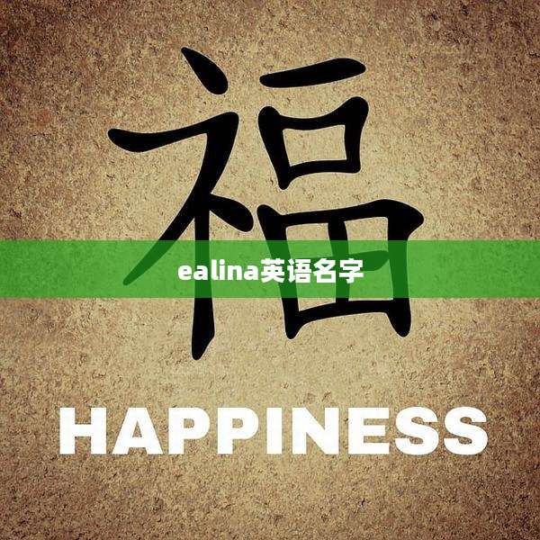 ealina英语名字