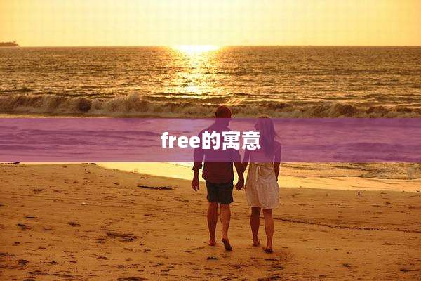 free的寓意