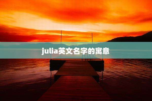julia英文名字的寓意