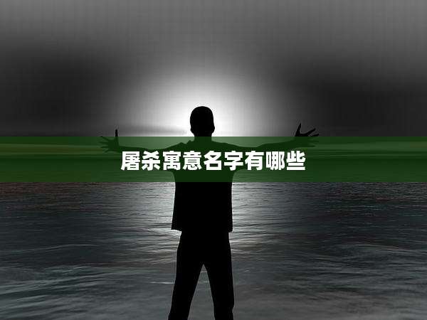 屠杀寓意名字有哪些