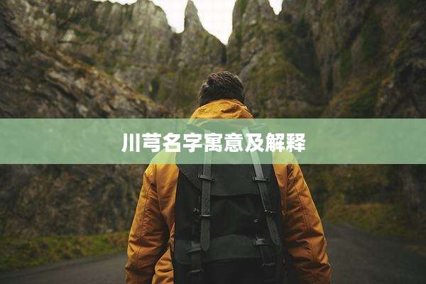 川芎名字寓意及解释
