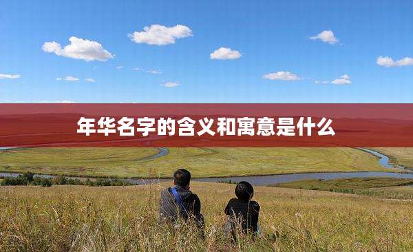 年华名字的含义和寓意是什么