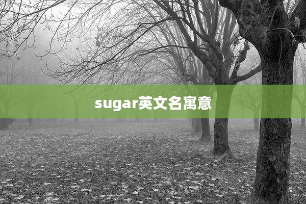 sugar英文名寓意