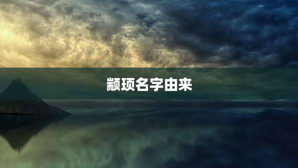 颛顼名字由来