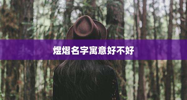 煜熠名字寓意好不好