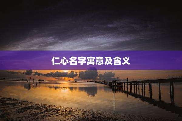 仁心名字寓意及含义
