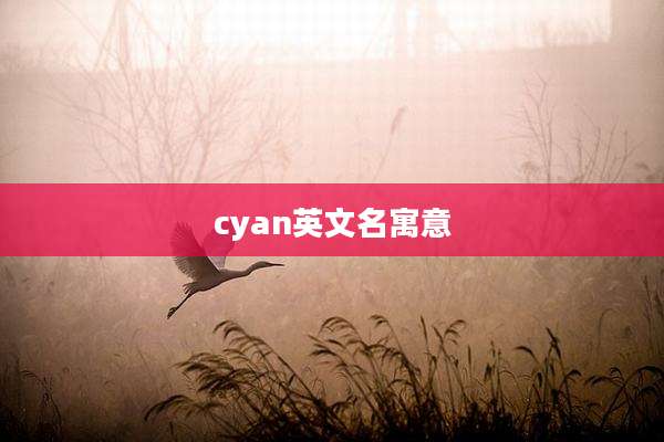cyan英文名寓意