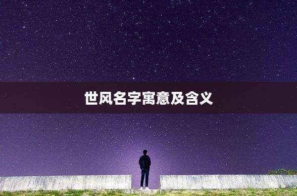 世风名字寓意及含义