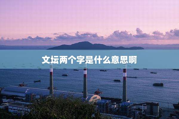 文坛两个字是什么意思啊